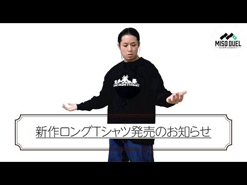 【お知らせ】新作ロングTシャツ発売！！！！！！！【#ミソのデュエルのミソ】