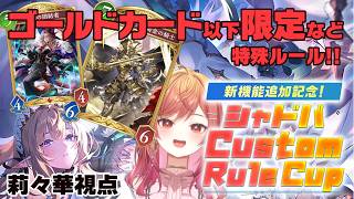 【Shadowverse: Worlds Beyond】Custom Rule Cup 本番✨シャドバに新システムで遊びます！【一条莉々華/