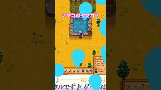 ナマコのタマゴ？ #stardewvalley