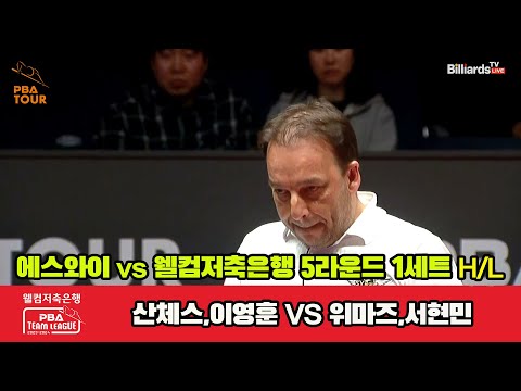 1세트 HL 에스와이(산체스,이영훈) vs 웰뱅저축은행(위마즈,서현민)[웰컴저축은행 PBA 팀리그 2023-2024] 5R