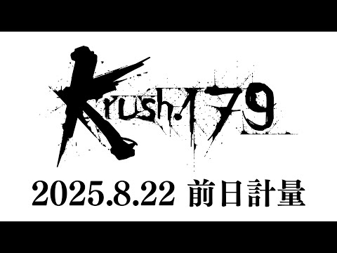 【前日計量】「Krush.179」8月23日(土) 後楽園ホール大会