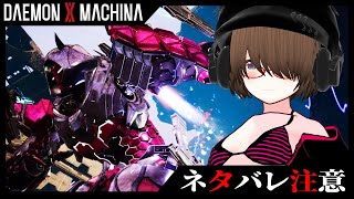 【デモエクTS】DAEMON X MACHINA TITANIC SCION ＃3【※ネタバレ注意※】