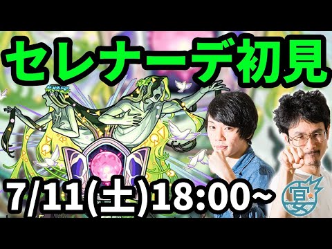 【モンストLIVE配信 】セレナーデ木轟絶を初見で攻略！モンストフリーク2020！【なうしろ】