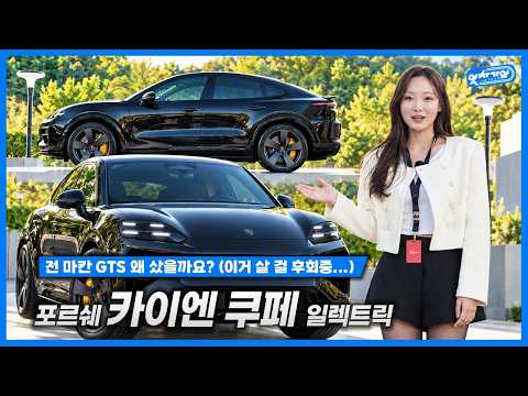 <strong>마칸</strong> GTS 오너가 직접 본 카이엔 쿠페 일렉트릭... 솔직히 부러울까? (with. <strong>포르쉐</strong> 바이브 서울)│김세연 아나운서 신차 리뷰