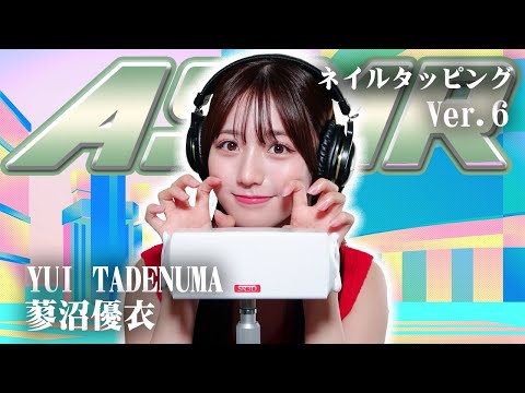【蓼沼優衣】第6弾！ASMR【ネイルタッピング】