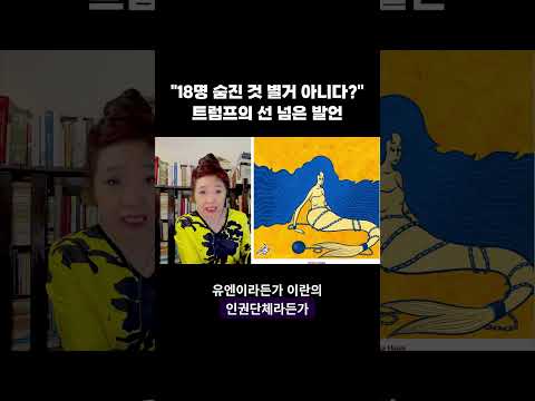 "18명 숨진 것 <strong>별거</strong> 아니다?" 트럼프의 선 넘은 발언 #트럼프 #이란전쟁 #호르무즈 #강혜신의오늘의미국