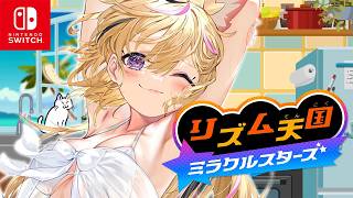 【リズム天国 ミラクルスターズ】朝から天国ゾーンで【尾丸ポルカ/ホロライブ】