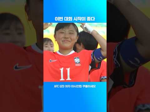 우즈베키스탄 상대로 2 : 0 승리한 대한민국ㅣAFC U20 여자 아시안컵ㅣ대한민국 vs 우즈베키스탄