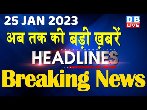 25 January 2023 | latest news, headline in hindi, Top10 News| Bharat Jodo Yatra | Politics #dblive