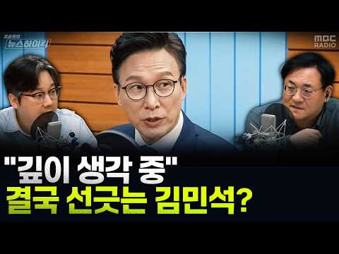 [뉴스하이킥] 위기의 민주당 돕는 장동혁-한동훈 갈등 - 곽우신, MBC 260903 방송