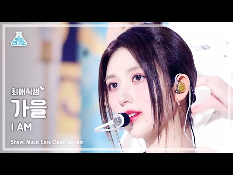 [#최애직캠] IVE GAEUL - I AM(아이브 가을 - 아이엠) Close-up Cam | Show! MusicCore | MBC230415방송