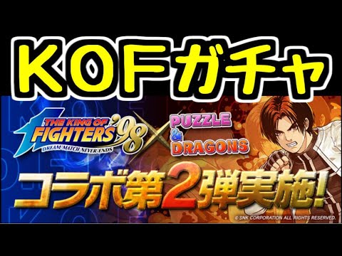 【生放送】KOFガチャを引くンゴ【パズドラ】