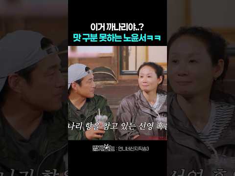 <strong>까나리</strong> 마신 노윤서 반응 ㄷㄷ #언니네산지직송3