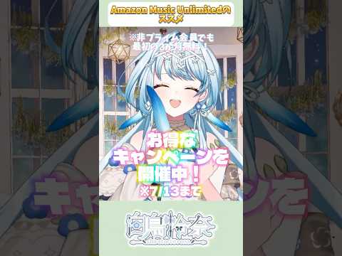 最大最初の4ヶ月が無料⁉️オトクなチャンスをご紹介✨【白鳥怜奈/Vtuber/声優】#amazonmusicpartner #PR