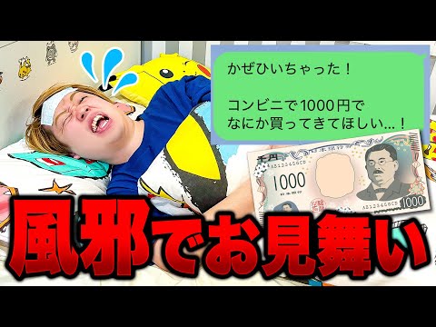 風邪ひいちゃった＞＜もしもメンバーが風邪ひいた時に1000円で何を買ってくる？みんなで看病してあげよう！【お見舞い】