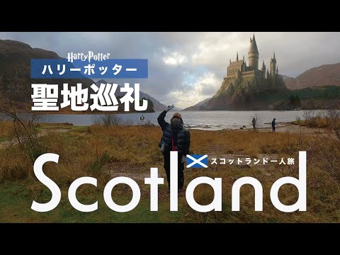ハリーポッター聖地巡礼｜ホグワーツのあるあの場所【スコットランド一人旅】