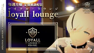 【定期配信36】定期配信「loyall lounge」＃初見さん大歓迎です　#ろいらじ