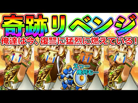 【ドラクエウォーク】今度こそ！ 40万円装備リベンジ！！！