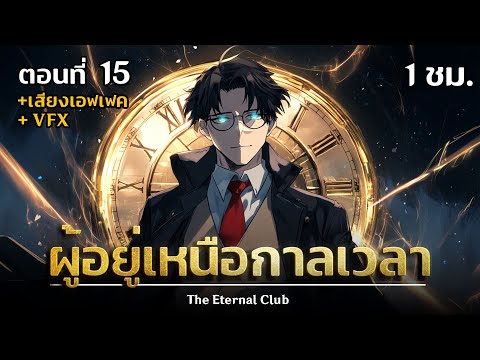 มังงะจีน 15 : ผู้อยู่เหนือกาลเวลา !? (ขายเวลาชีวิต) #มังงะใหม่