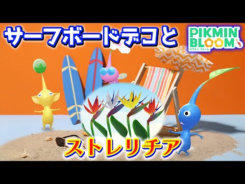 【ピクミンブルーム】サーフボードデコとストレリチア【Pikmin Bloom】