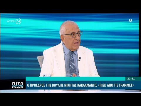 Ν. Κακλαμάνης: «Πρέπει να σταματήσει η εμπλοκή της Βουλής σε υπαρκτά αδικήματα υπουργών & βουλευτών» Ν. Κακλαμάνης: «Πρέπει να σταματήσει η εμπλοκή της Βουλής σε υπαρκτά αδικήματα υπουργών & βουλευτών»