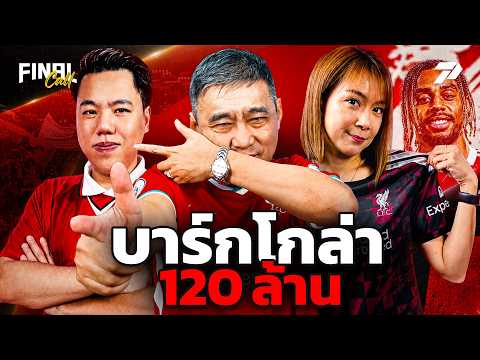 🔴FINAL CALL | กระฉูด ! หงส์ปิดดีล "บาร์กโกล่า" 120 ล้านปอนด์ | 27 ส.ค. 69