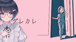 【ダレカレ】涙なしにはプレイできないと話題のゲーム #うらすとりーむ