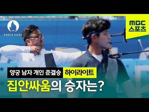 이우석 vs 김우진 슛오프까지 간 집안싸움의 결말은? [파리올림픽 양궁 남자 개인 준결승]