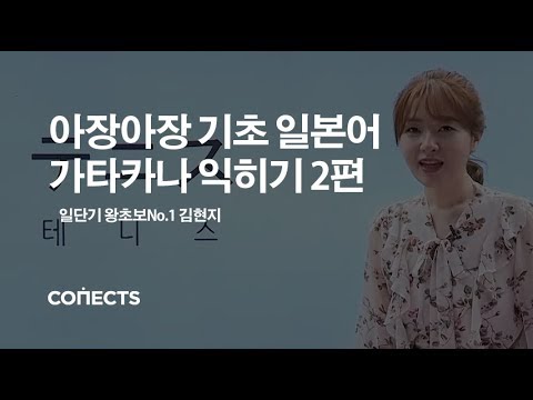 [<strong>일본어기초</strong>] 왕초보들의 구원자 일단기 김현지 선생님의 가타카나 쉽게 외우기 2편!