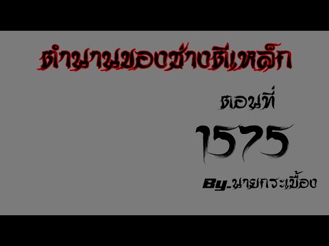 🔴LIVEนิยายตำนานของช่างตีเหล็