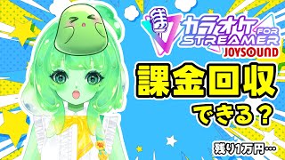 【歌えば歌うほど赤字回収】課金分あと1万円…取り戻せるのか？JOYSOUND歌枠🎤