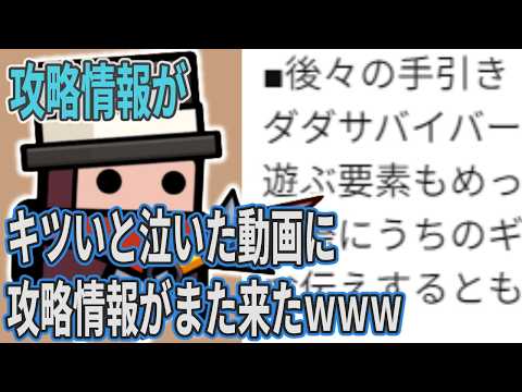 攻略情報がキツいと泣いた動画のコメント欄に、さらなる攻略情報が届いてくるｗｗｗ【ダダサバイバー】 / コオリ #8