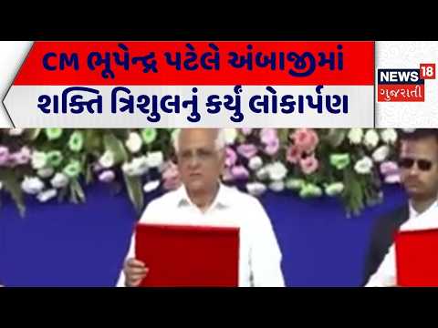 CM Bhupendra Patel | CM ભૂપેન્દ્ર પટેલે અંબાજીમાં શક્તિ ત્રિશુલનું કર્યું લોકાર્પણ | Ambaji Temple