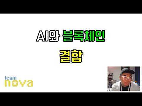 AI와 블록체인의 결합