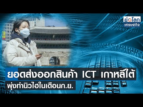 ยอดส่งออกสินค้า-ICT-เกาหลีใต้พ ยอดส่งออกสินค้า-ICT-เกาหลีใต้พ