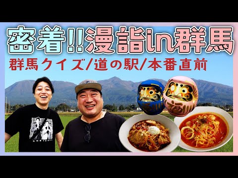 25周年全国ツアー【漫詣】密着群馬県‼️三拍子初めてのツアーの地「群馬」を堪能!!!