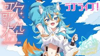 【 歌枠 / KARAOKE 】 今日はラブライブシリーズだけ歌います！新曲頑張る。初見さんも歓迎♪ 【 VTuber / 水奏レステ 】