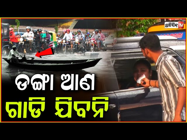 ଡଙ୍ଗା ଆଣ ଭୁବନେଶ୍ୱର ରେ ଗାଡି ଯିବନି, ହଠାତ୍ ବର୍ଷାରେ ଲୋକ ହସିଲେ.. ! water logging in bhubaneswar.
