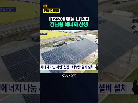 태양광 기부 12년….경남형 에너지 복지 '눈길' / <strong>KNN</strong>