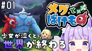 【メグとばけもの#01】少女が泣くと世界が終わる！？話題のゲームわくわく初見プレイじゃ！【桜こまり/Vtuber】