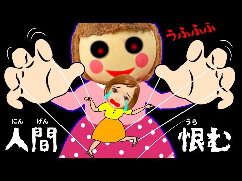 【その人形拾って大丈夫…？】人間が大嫌いな人形が子供に不幸を起こす…！命に気をつけろ😨
