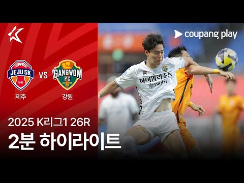 [2025 K리그1] 26R 제주 vs 강원 2분 하이라이트
