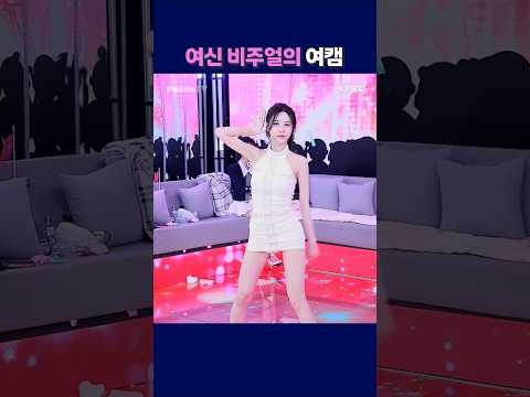 여신 비주얼의 여캠. #팬더티비 #팬더스쿨 #엑셀방송 #S컴퍼니 #여캠 #여신 #메찌
