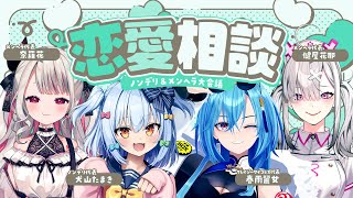 【#犬山恋愛研究所】メンヘラ恋愛相談💘【犬山たまき/春雨麗女/奈羅花/健屋花那】