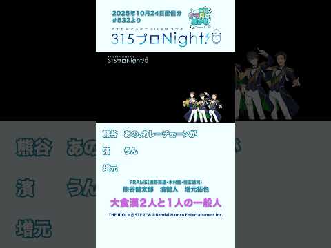 315プロNight! チラ見せ聞かせ！第532回 #sidem #ラジオ #熊谷健太郎 #濱健人 #増元拓也 #shorts