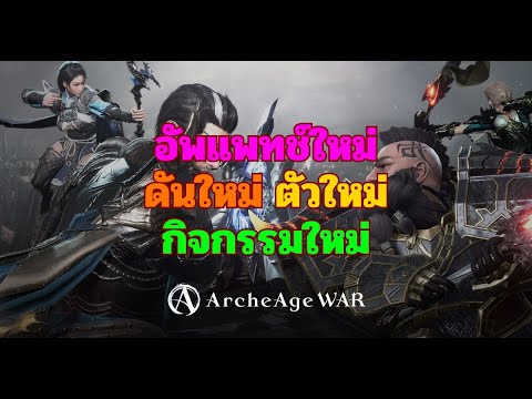 🔴ArcheAgeWar:อัพแพทช์ใหญ่กั