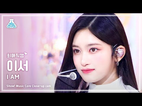 [#최애직캠] IVE LEESEO - I AM(아이브 이서 - 아이엠) Close-up Cam | Show! MusicCore | MBC230415방송