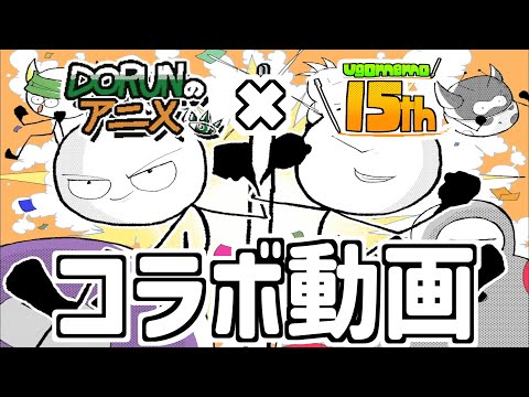 【コラボ】DORUNのアニメ×うごくメモ帳15周年プロジェクト【うごメモ】