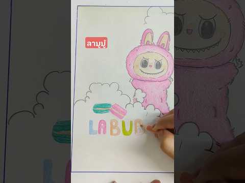 วาดและระบายสีลาบูบู้labubuต