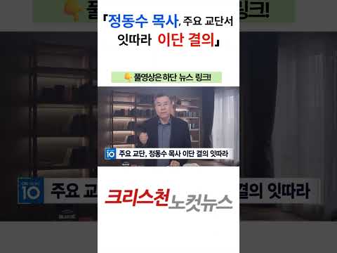 [CBS 뉴스] (총회정리4) 올해 정동수 등 기타 <strong>이단</strong> 결의